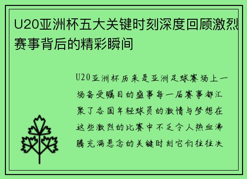 U20亚洲杯五大关键时刻深度回顾激烈赛事背后的精彩瞬间