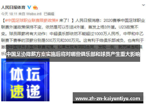 中国足协降薪方案实施后将对哪些俱乐部和球员产生重大影响
