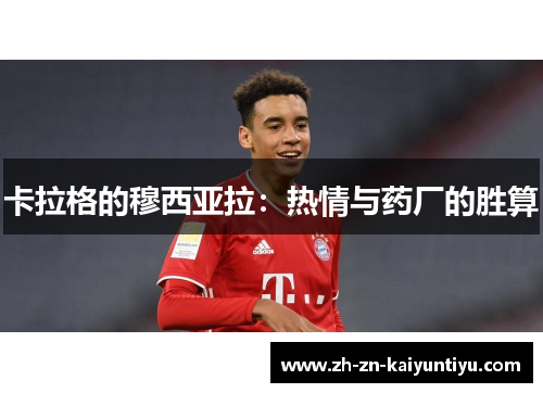 卡拉格的穆西亚拉：热情与药厂的胜算