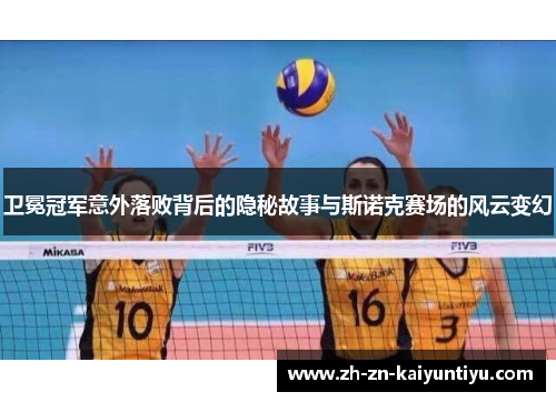 卫冕冠军意外落败背后的隐秘故事与斯诺克赛场的风云变幻