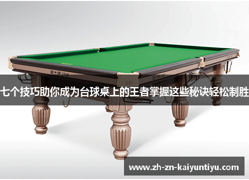 七个技巧助你成为台球桌上的王者掌握这些秘诀轻松制胜