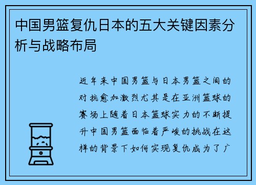 中国男篮复仇日本的五大关键因素分析与战略布局