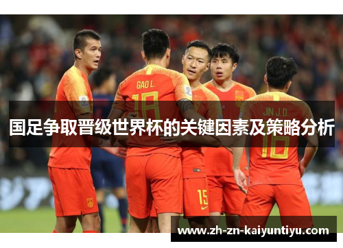 国足争取晋级世界杯的关键因素及策略分析