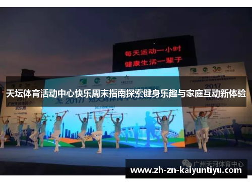 天坛体育活动中心快乐周末指南探索健身乐趣与家庭互动新体验