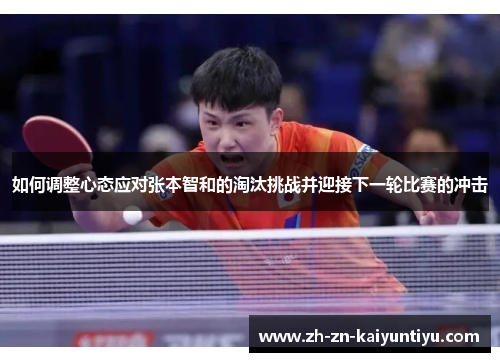 如何调整心态应对张本智和的淘汰挑战并迎接下一轮比赛的冲击