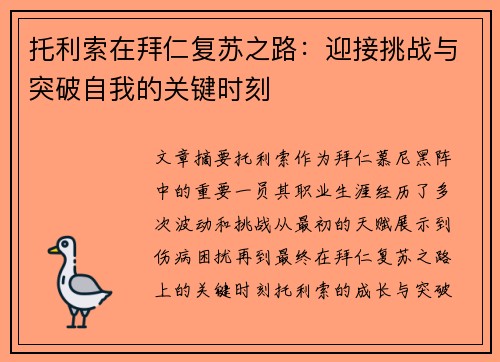 托利索在拜仁复苏之路：迎接挑战与突破自我的关键时刻