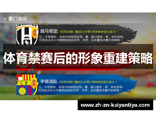 体育禁赛后的形象重建策略