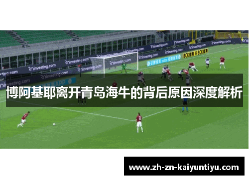 博阿基耶离开青岛海牛的背后原因深度解析
