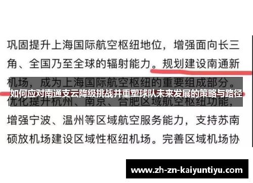 如何应对南通支云降级挑战并重塑球队未来发展的策略与路径