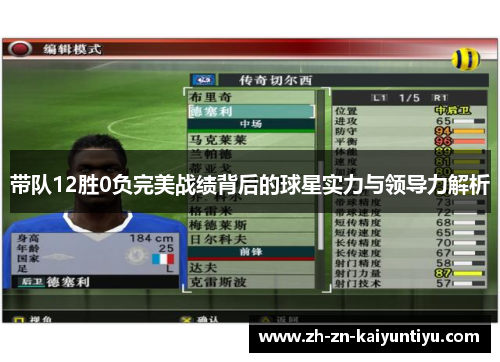 带队12胜0负完美战绩背后的球星实力与领导力解析