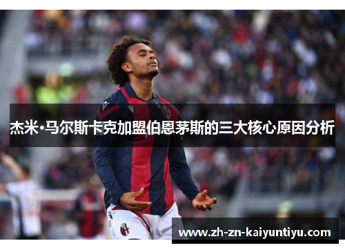杰米·马尔斯卡克加盟伯恩茅斯的三大核心原因分析