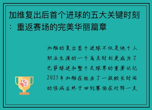 加维复出后首个进球的五大关键时刻：重返赛场的完美华丽篇章