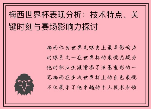 梅西世界杯表现分析：技术特点、关键时刻与赛场影响力探讨