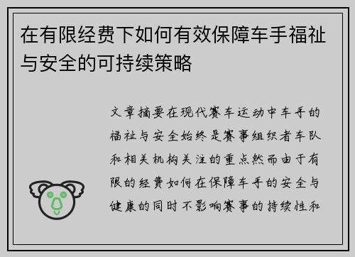 在有限经费下如何有效保障车手福祉与安全的可持续策略