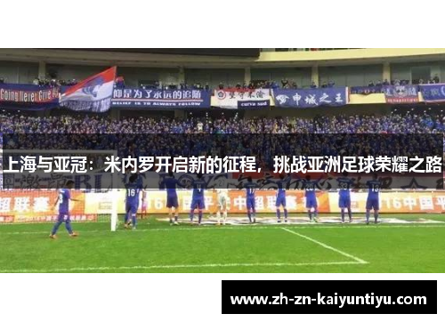 上海与亚冠：米内罗开启新的征程，挑战亚洲足球荣耀之路