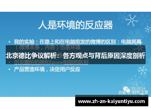 北京德比争议解析：各方观点与背后原因深度剖析