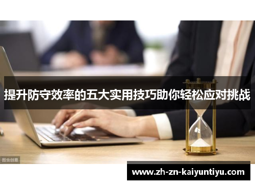 提升防守效率的五大实用技巧助你轻松应对挑战