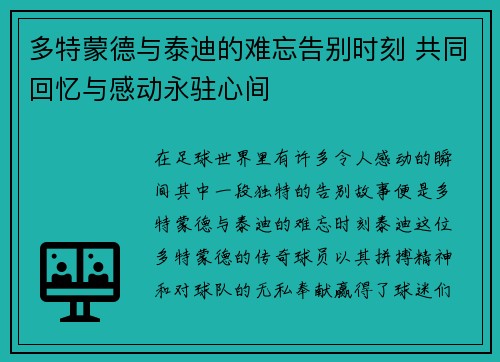 多特蒙德与泰迪的难忘告别时刻 共同回忆与感动永驻心间