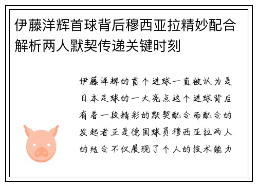伊藤洋辉首球背后穆西亚拉精妙配合解析两人默契传递关键时刻
