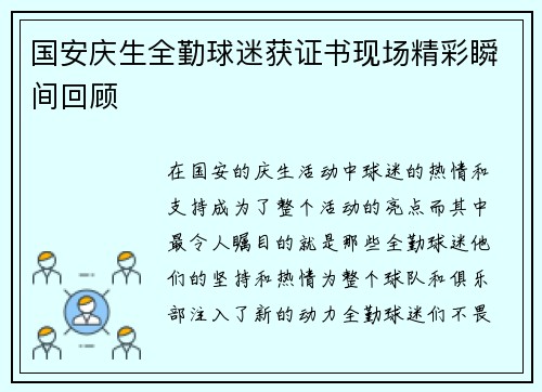 国安庆生全勤球迷获证书现场精彩瞬间回顾