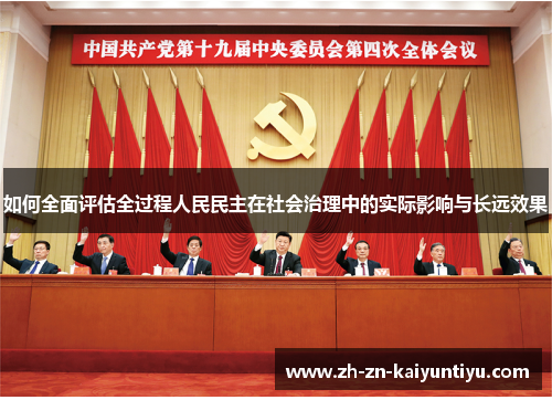 如何全面评估全过程人民民主在社会治理中的实际影响与长远效果