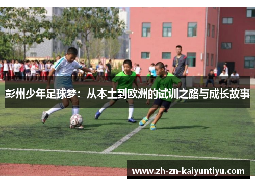 彭州少年足球梦：从本土到欧洲的试训之路与成长故事