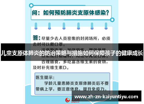 儿童支原体肺炎的防治策略与措施如何保障孩子的健康成长