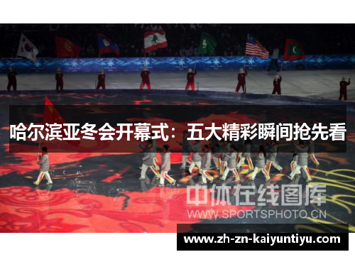 哈尔滨亚冬会开幕式：五大精彩瞬间抢先看