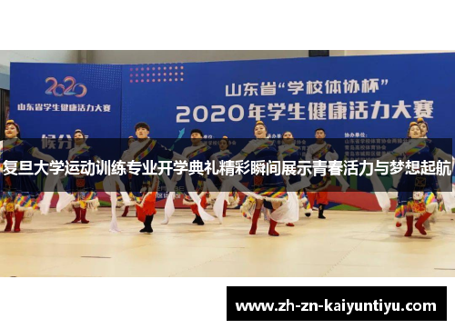 复旦大学运动训练专业开学典礼精彩瞬间展示青春活力与梦想起航