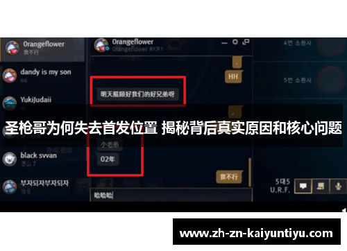 圣枪哥为何失去首发位置 揭秘背后真实原因和核心问题