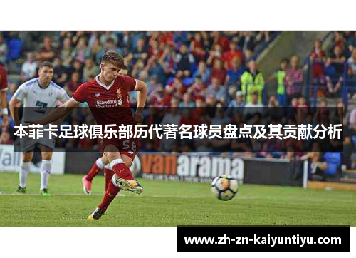 本菲卡足球俱乐部历代著名球员盘点及其贡献分析