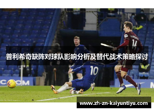 普利希奇缺阵对球队影响分析及替代战术策略探讨