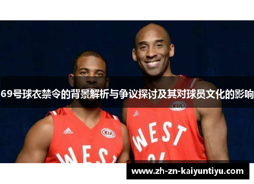 69号球衣禁令的背景解析与争议探讨及其对球员文化的影响