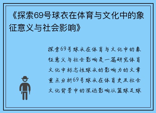 《探索69号球衣在体育与文化中的象征意义与社会影响》