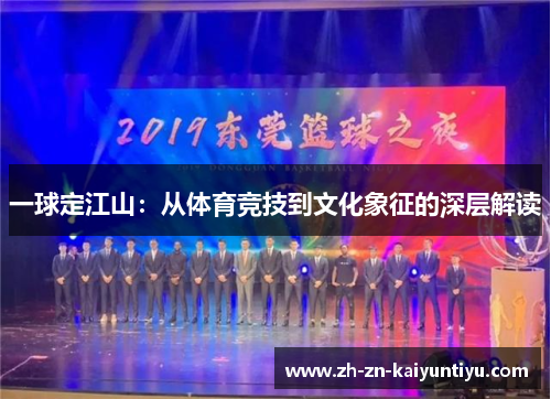 一球定江山：从体育竞技到文化象征的深层解读
