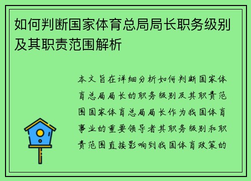 如何判断国家体育总局局长职务级别及其职责范围解析