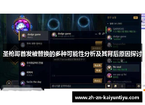 圣枪哥首发被替换的多种可能性分析及其背后原因探讨