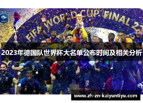 2023年德国队世界杯大名单公布时间及相关分析