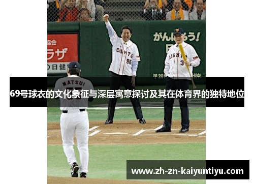69号球衣的文化象征与深层寓意探讨及其在体育界的独特地位