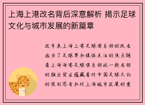 上海上港改名背后深意解析 揭示足球文化与城市发展的新篇章