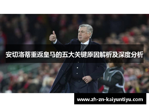 安切洛蒂重返皇马的五大关键原因解析及深度分析