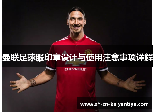 曼联足球服印章设计与使用注意事项详解