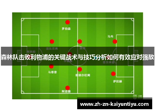 森林队击败利物浦的关键战术与技巧分析如何有效应对强敌