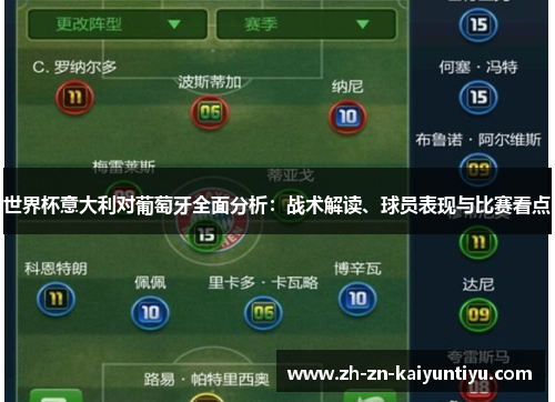 世界杯意大利对葡萄牙全面分析：战术解读、球员表现与比赛看点