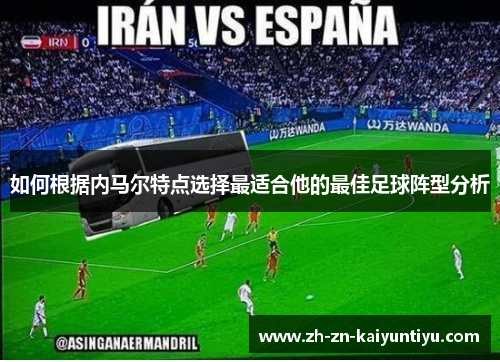 如何根据内马尔特点选择最适合他的最佳足球阵型分析