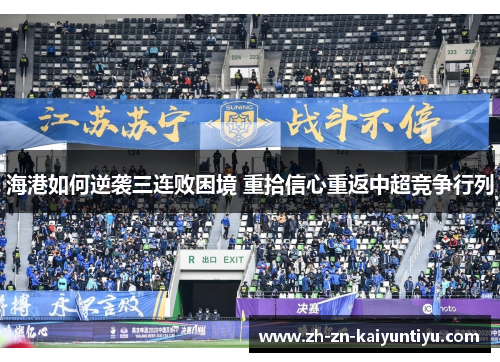 海港如何逆袭三连败困境 重拾信心重返中超竞争行列