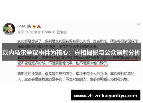 以内马尔争议事件为核心：真相揭秘与公众误解分析