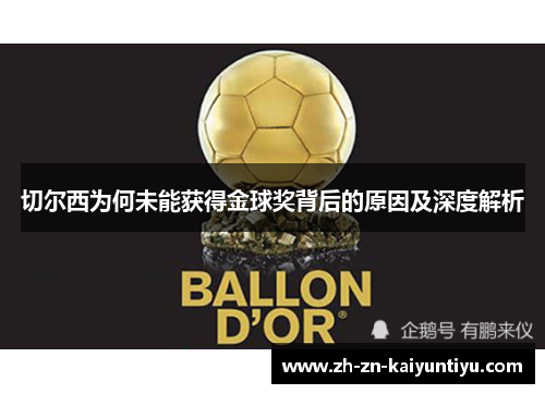 切尔西为何未能获得金球奖背后的原因及深度解析