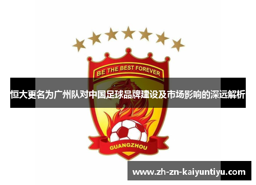 恒大更名为广州队对中国足球品牌建设及市场影响的深远解析
