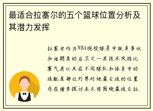 最适合拉塞尔的五个篮球位置分析及其潜力发挥